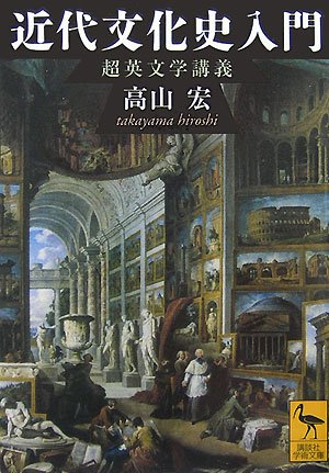近代文化史入門 超英文学講義 | 高山 宏 |本 | 通販 | Amazon